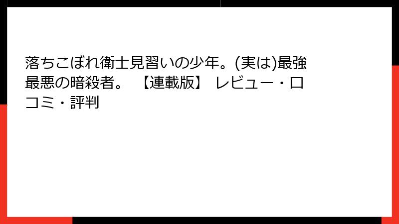 落ちこぼれ衛士見習いの少年。(実は)最強最悪の暗殺者。 【連載版】 レビュー・口コミ・評判