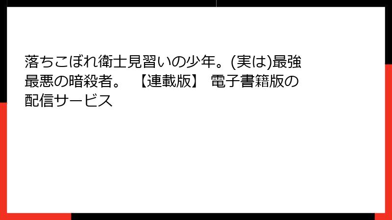 落ちこぼれ衛士見習いの少年。(実は)最強最悪の暗殺者。 【連載版】 電子書籍版の配信サービス