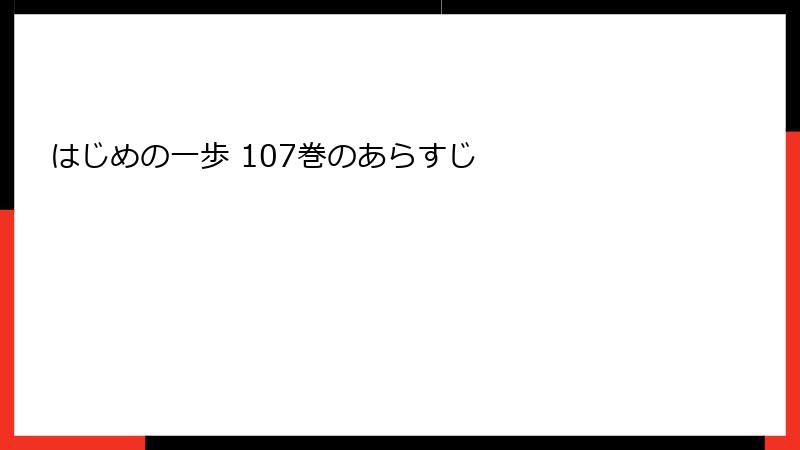 はじめの一歩 107巻のあらすじ