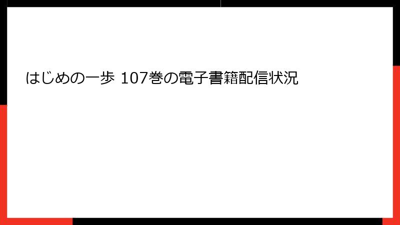 はじめの一歩 107巻の電子書籍配信状況