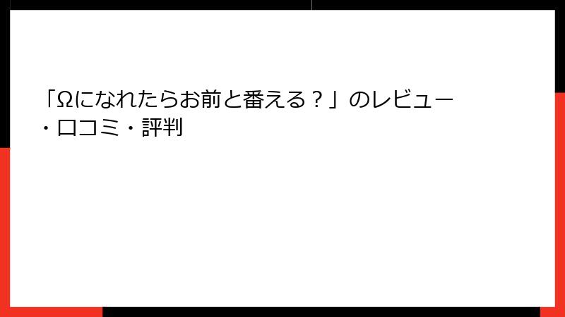 「Ωになれたらお前と番える？」のレビュー・口コミ・評判
