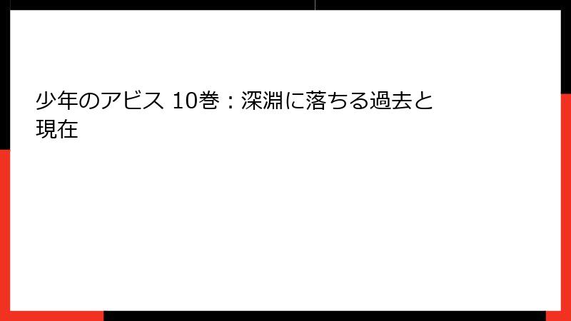 少年のアビス 10巻：深淵に落ちる過去と現在