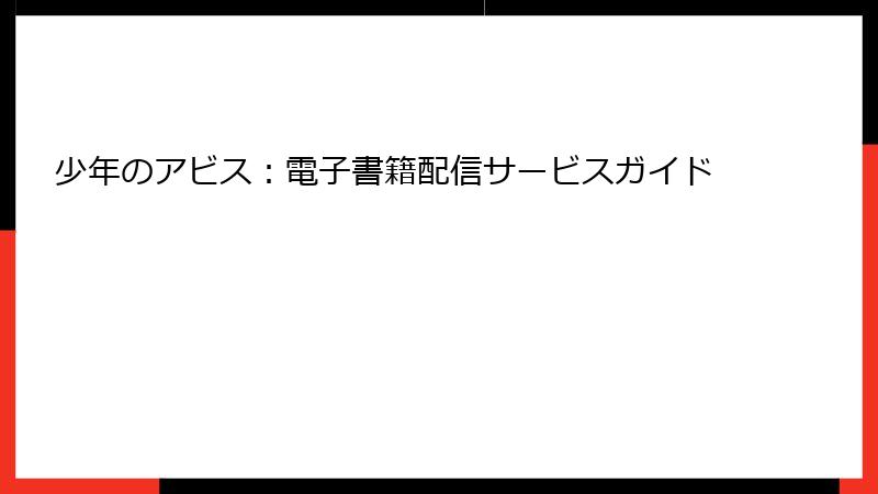 少年のアビス：電子書籍配信サービスガイド