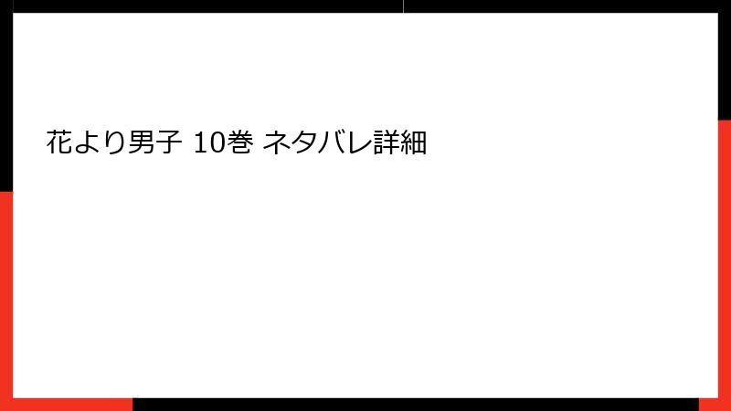 花より男子 10巻 ネタバレ詳細