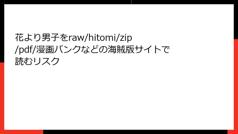 花より男子をraw/hitomi/zip/pdf/漫画バンクなどの海賊版サイトで読むリスク