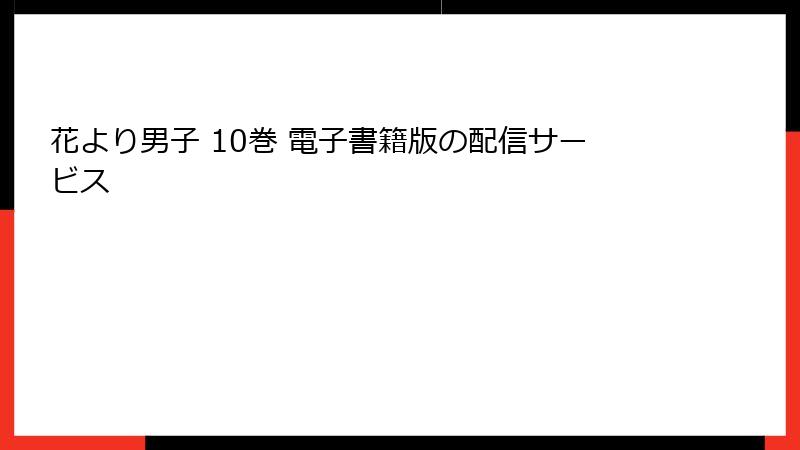花より男子 10巻 電子書籍版の配信サービス