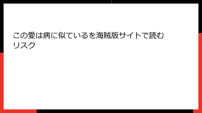 この愛は病に似ているを海賊版サイトで読むリスク