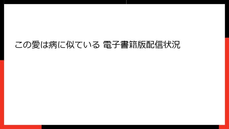 この愛は病に似ている 電子書籍版配信状況