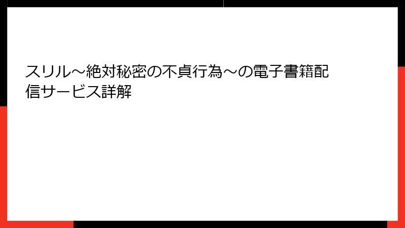 スリル～絶対秘密の不貞行為～の電子書籍配信サービス詳解
