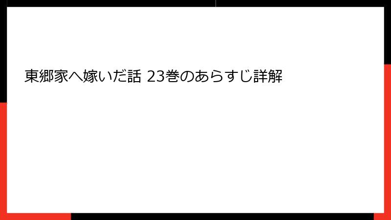 東郷家へ嫁いだ話 23巻のあらすじ詳解