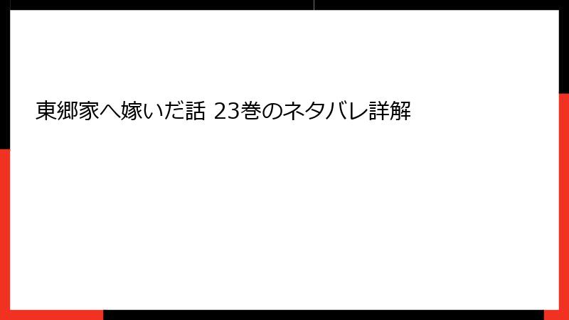 東郷家へ嫁いだ話 23巻のネタバレ詳解