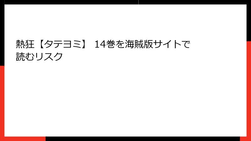 熱狂【タテヨミ】 14巻を海賊版サイトで読むリスク