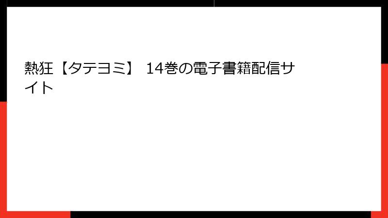 熱狂【タテヨミ】 14巻の電子書籍配信サイト