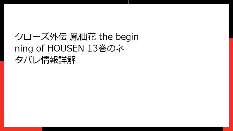 クローズ外伝 鳳仙花 the beginning of HOUSEN 13巻のネタバレ情報詳解