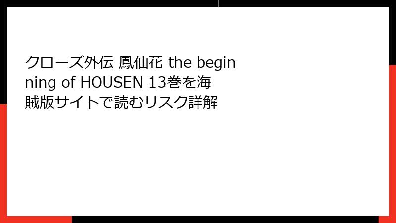 クローズ外伝 鳳仙花 the beginning of HOUSEN 13巻を海賊版サイトで読むリスク詳解