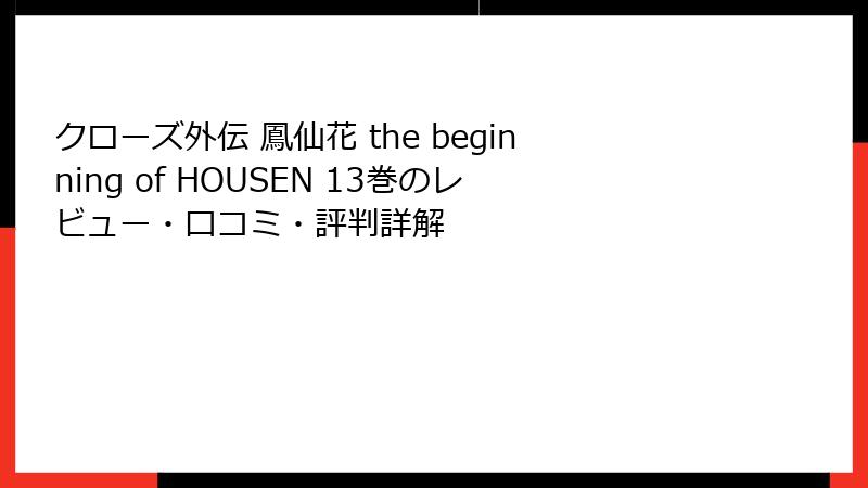 クローズ外伝 鳳仙花 the beginning of HOUSEN 13巻のレビュー・口コミ・評判詳解