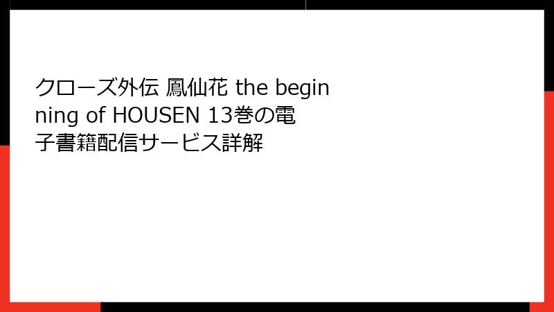 クローズ外伝 鳳仙花 the beginning of HOUSEN 13巻の電子書籍配信サービス詳解