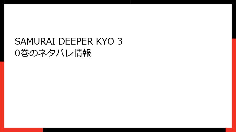 SAMURAI DEEPER KYO 30巻のネタバレ情報