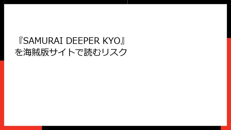 『SAMURAI DEEPER KYO』を海賊版サイトで読むリスク