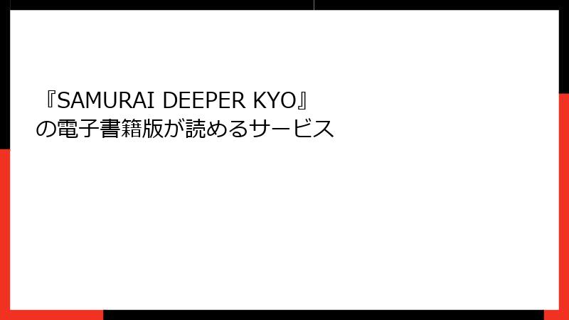 『SAMURAI DEEPER KYO』の電子書籍版が読めるサービス