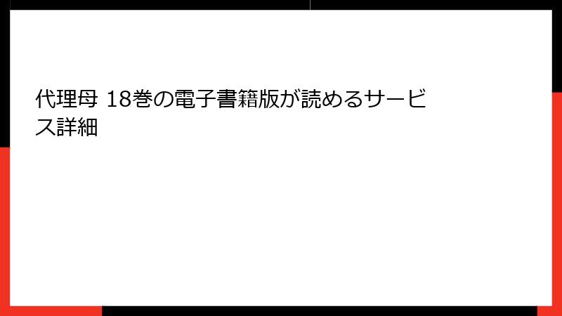 代理母 18巻の電子書籍版が読めるサービス詳細