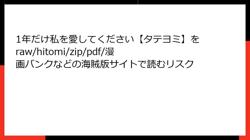 1年だけ私を愛してください【タテヨミ】をraw/hitomi/zip/pdf/漫画バンクなどの海賊版サイトで読むリスク
