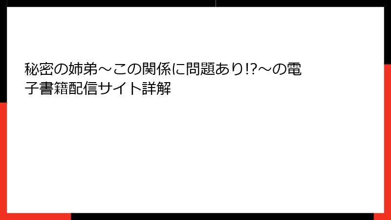 秘密の姉弟～この関係に問題あり!?～の電子書籍配信サイト詳解