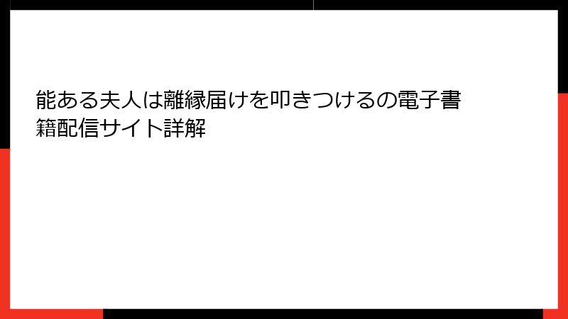 能ある夫人は離縁届けを叩きつけるの電子書籍配信サイト詳解