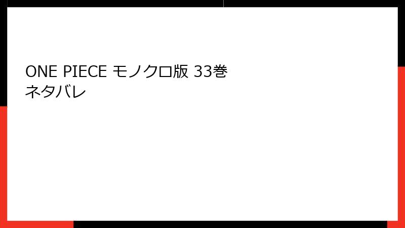 ONE PIECE モノクロ版 33巻 ネタバレ