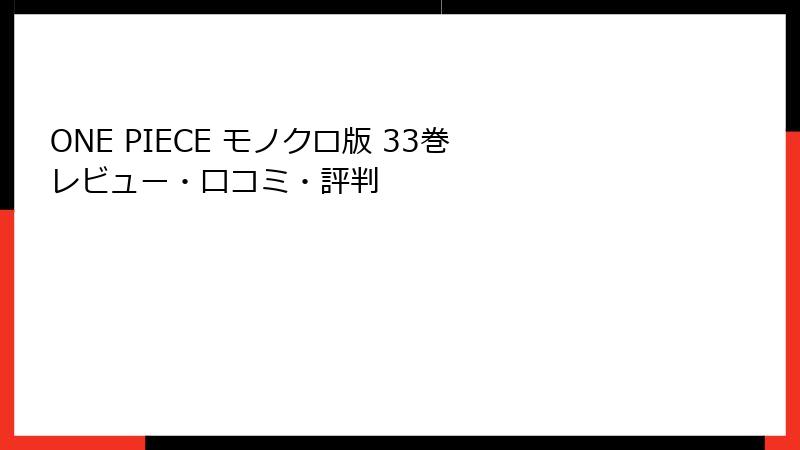 ONE PIECE モノクロ版 33巻 レビュー・口コミ・評判