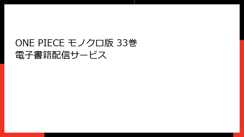 ONE PIECE モノクロ版 33巻 電子書籍配信サービス