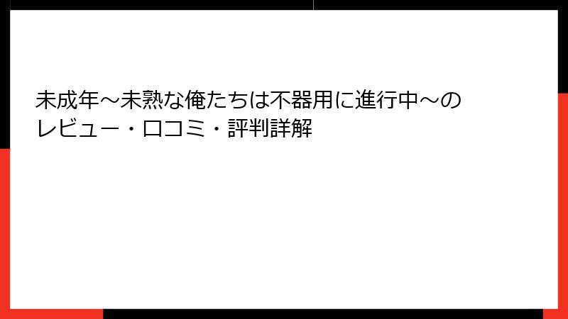 未成年～未熟な俺たちは不器用に進行中～のレビュー・口コミ・評判詳解