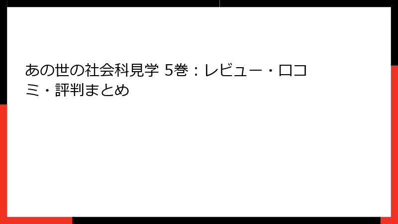あの世の社会科見学 5巻：レビュー・口コミ・評判まとめ