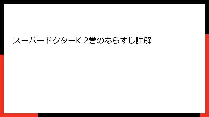 スーパードクターK 2巻のあらすじ詳解