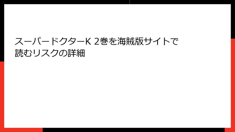 スーパードクターK 2巻を海賊版サイトで読むリスクの詳細