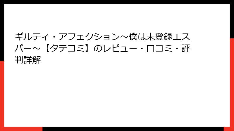 ギルティ・アフェクション～僕は未登録エスパー～【タテヨミ】のレビュー・口コミ・評判詳解