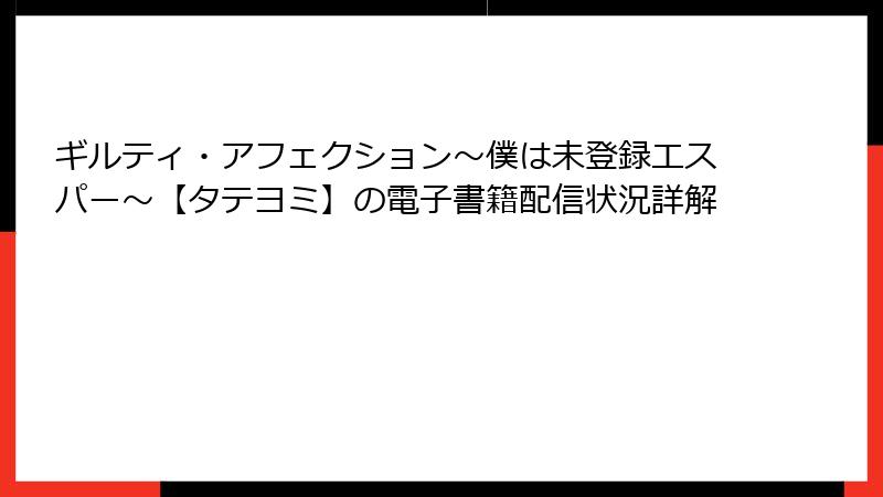 ギルティ・アフェクション～僕は未登録エスパー～【タテヨミ】の電子書籍配信状況詳解