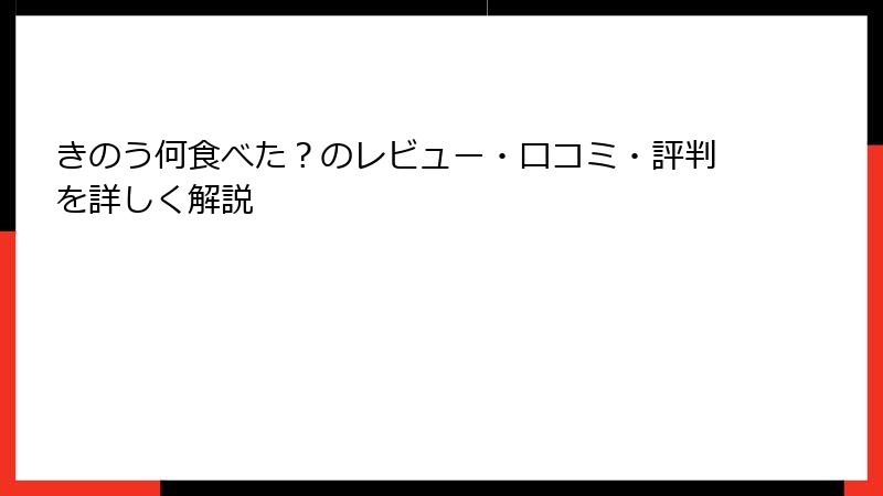 きのう何食べた？のレビュー・口コミ・評判を詳しく解説