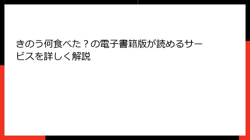 きのう何食べた？の電子書籍版が読めるサービスを詳しく解説