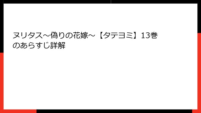 ヌリタス～偽りの花嫁～【タテヨミ】13巻のあらすじ詳解