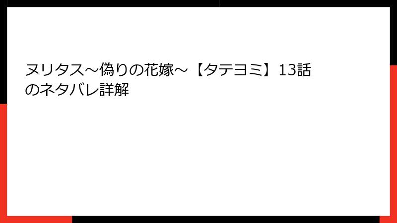 ヌリタス～偽りの花嫁～【タテヨミ】13話のネタバレ詳解