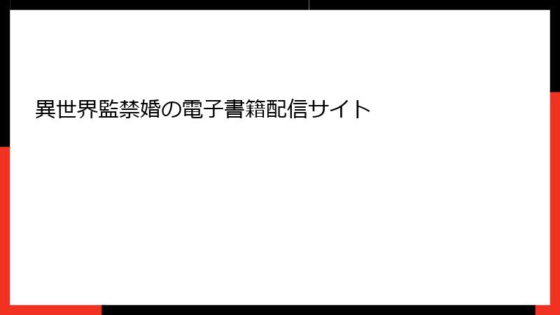 異世界監禁婚の電子書籍配信サイト
