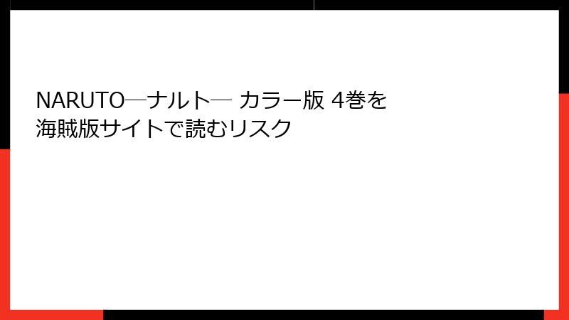 NARUTO―ナルト― カラー版 4巻を海賊版サイトで読むリスク