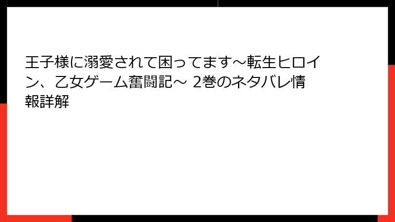 王子様に溺愛されて困ってます～転生ヒロイン、乙女ゲーム奮闘記～ 2巻のネタバレ情報詳解