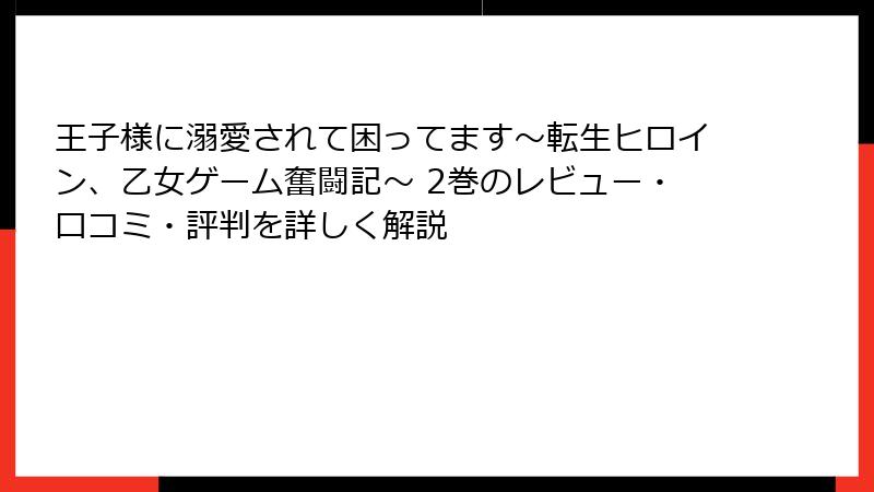 王子様に溺愛されて困ってます～転生ヒロイン、乙女ゲーム奮闘記～ 2巻のレビュー・口コミ・評判を詳しく解説