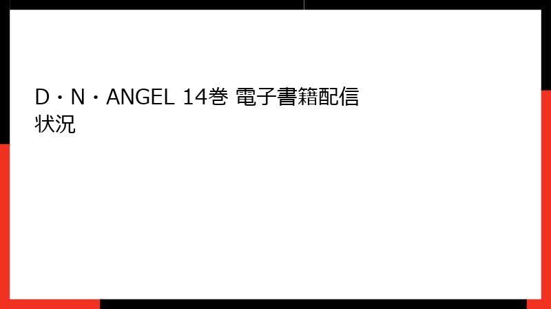 D・N・ANGEL 14巻 電子書籍配信状況