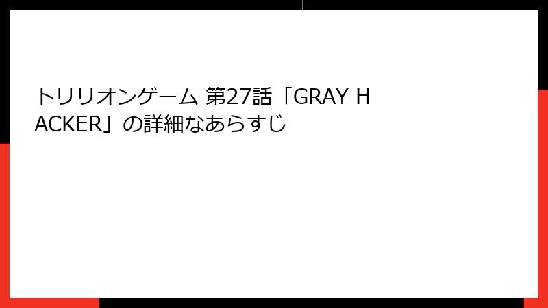 トリリオンゲーム 第27話「GRAY HACKER」の詳細なあらすじ