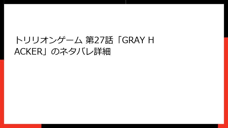 トリリオンゲーム 第27話「GRAY HACKER」のネタバレ詳細