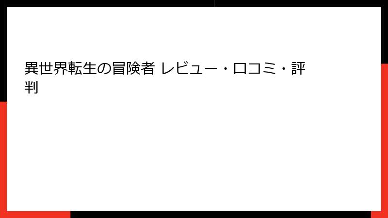 異世界転生の冒険者 レビュー・口コミ・評判