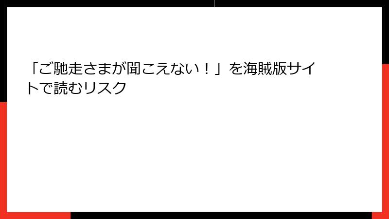 「ご馳走さまが聞こえない！」を海賊版サイトで読むリスク